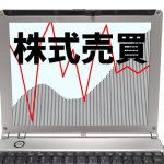 証券会社に口座を開設して株式投資を