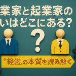 実業家と起業家の違いはどこにある？“経営”の本質を読み解く
